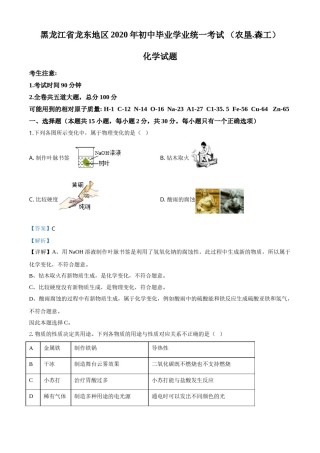 精品解析：黑龙江省龙东地区2020年中考化学试题(农垦.森工)（解析版）.doc