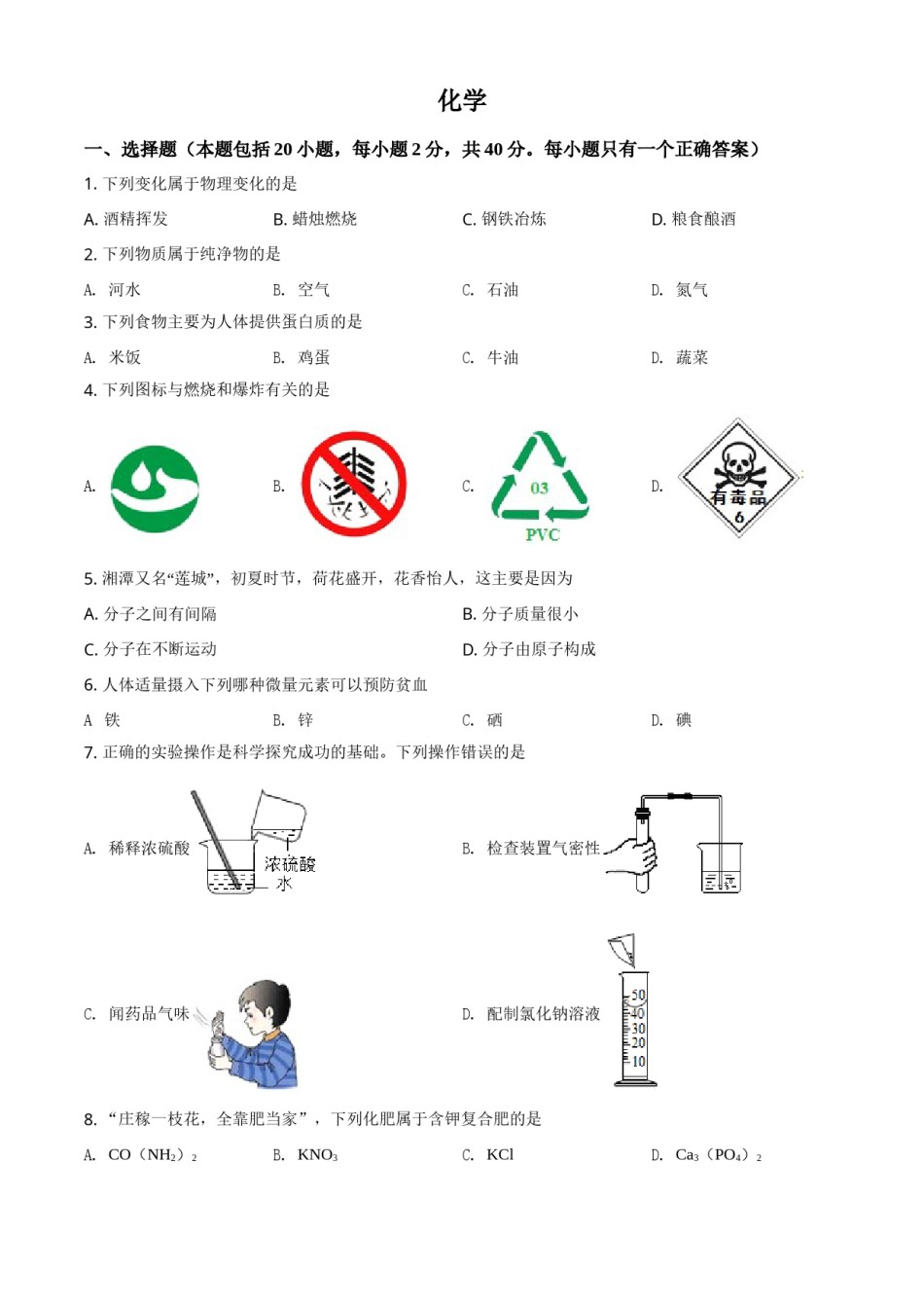 湖南省湘潭市2021年中考化学试题（原卷版）.doc_第1页