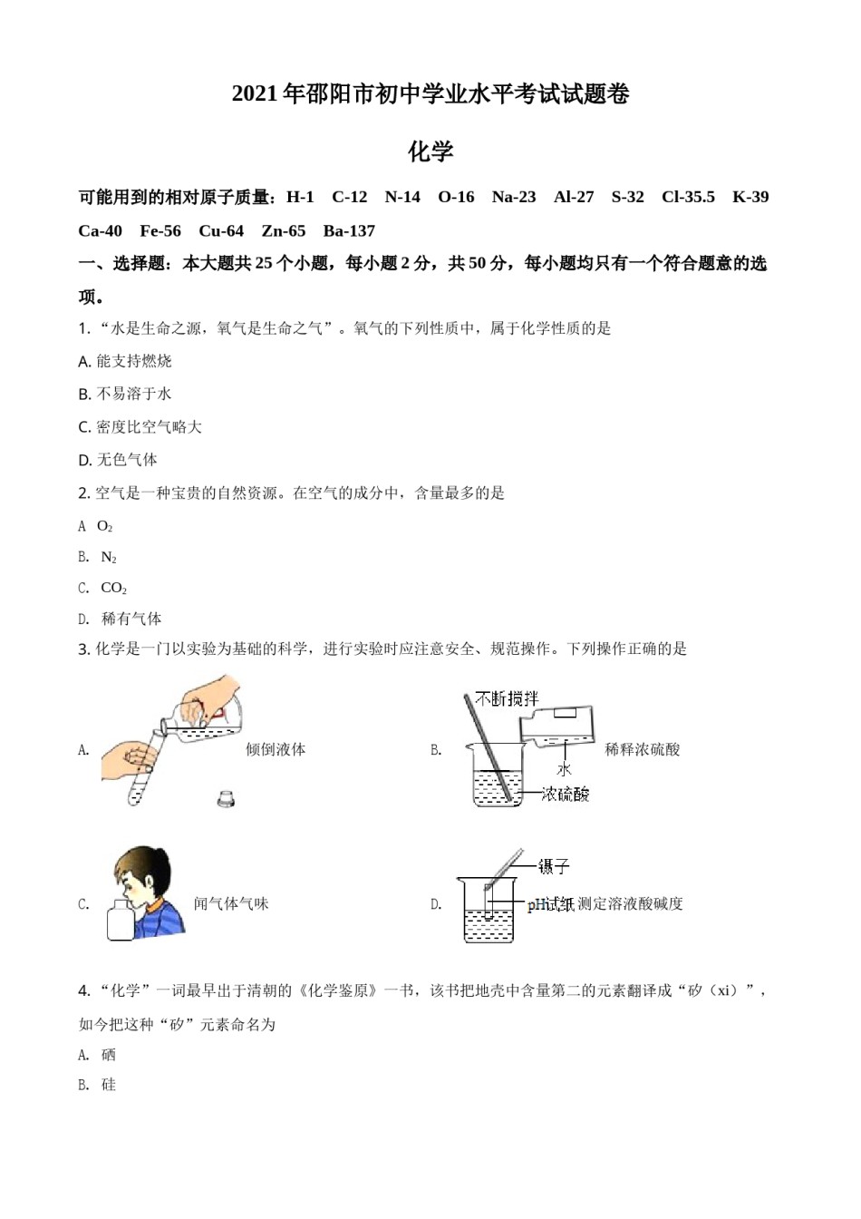 湖南省邵阳市2021年中考化学试题（原卷版）.doc_第1页