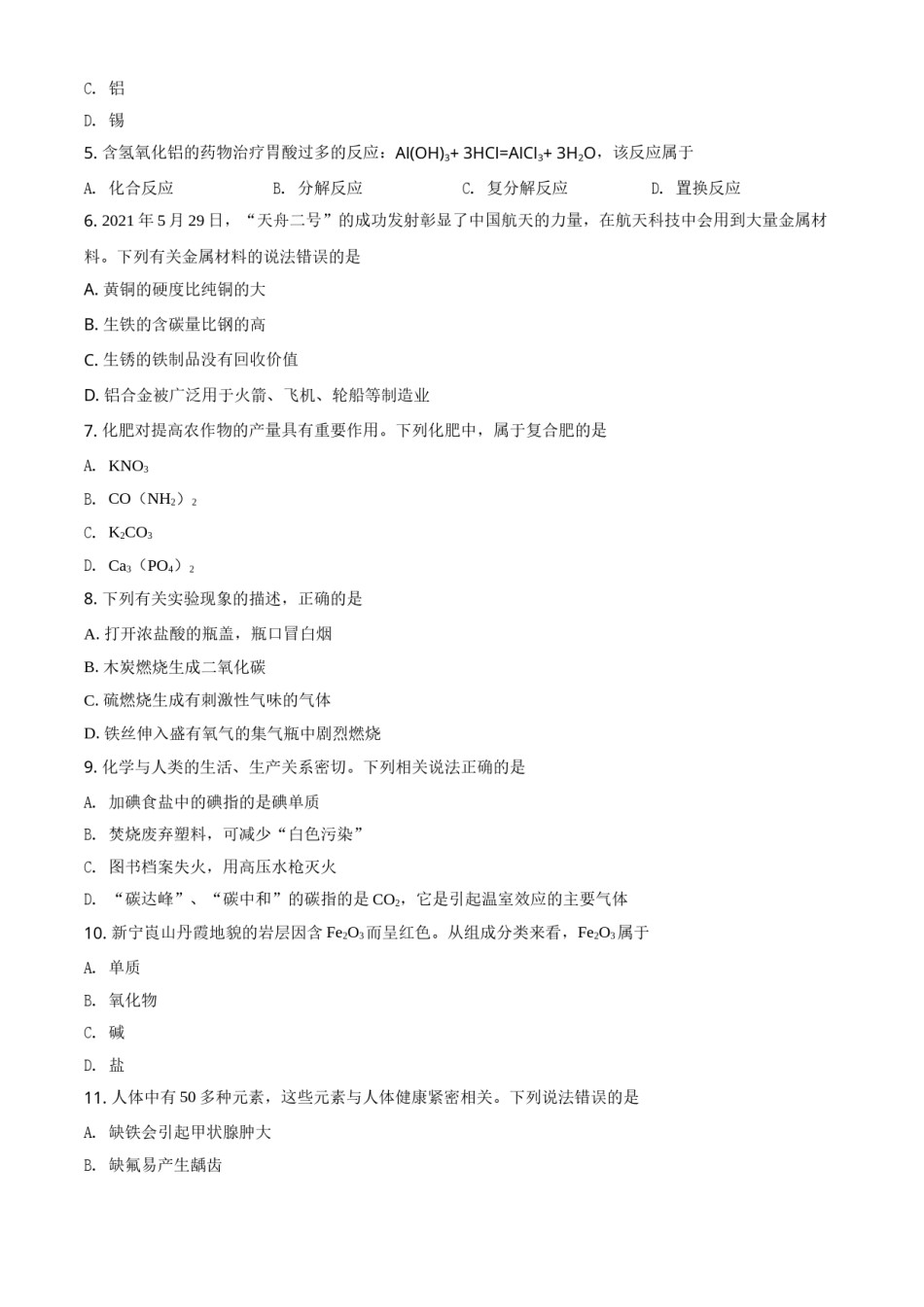 湖南省邵阳市2021年中考化学试题（原卷版）.doc_第2页