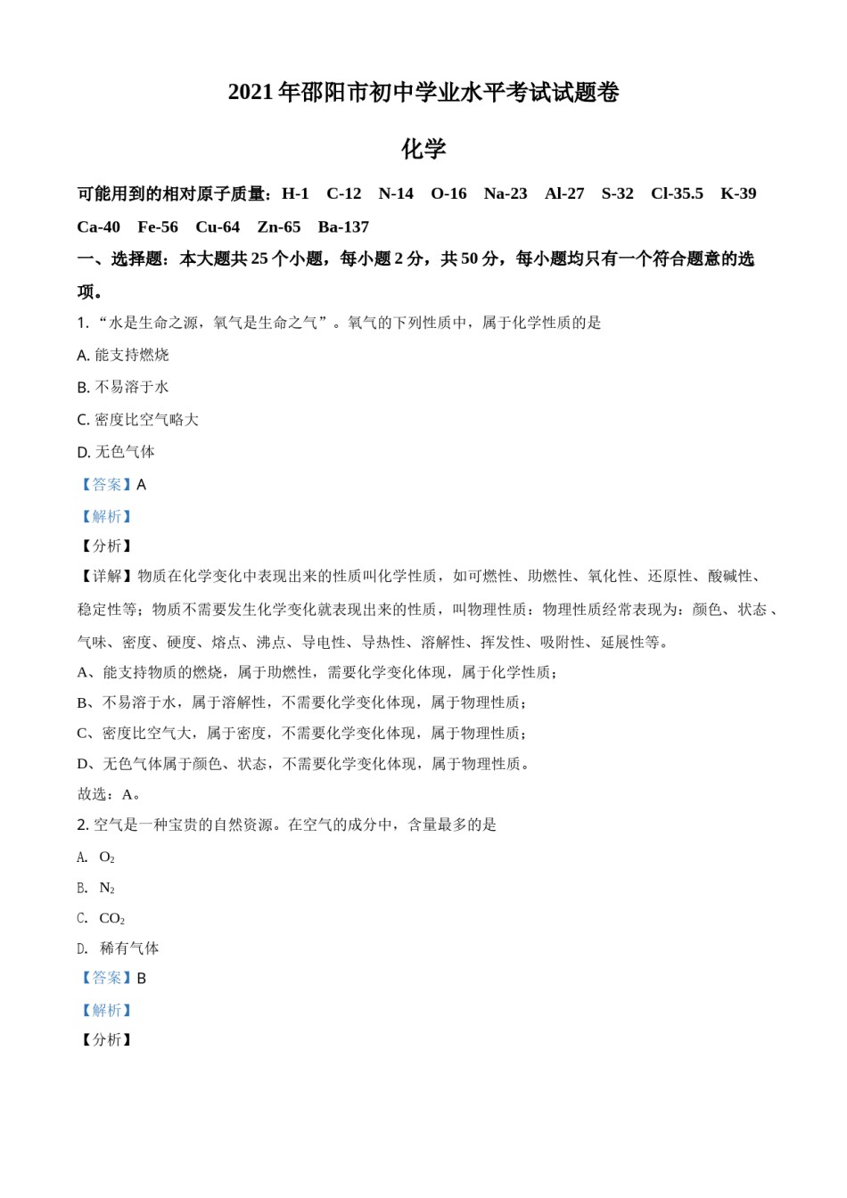 湖南省邵阳市2021年中考化学试题（解析版）.doc_第1页