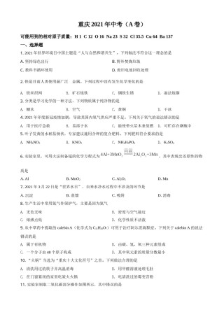 重庆市2021年中考化学试题（A卷）（原卷版）.doc
