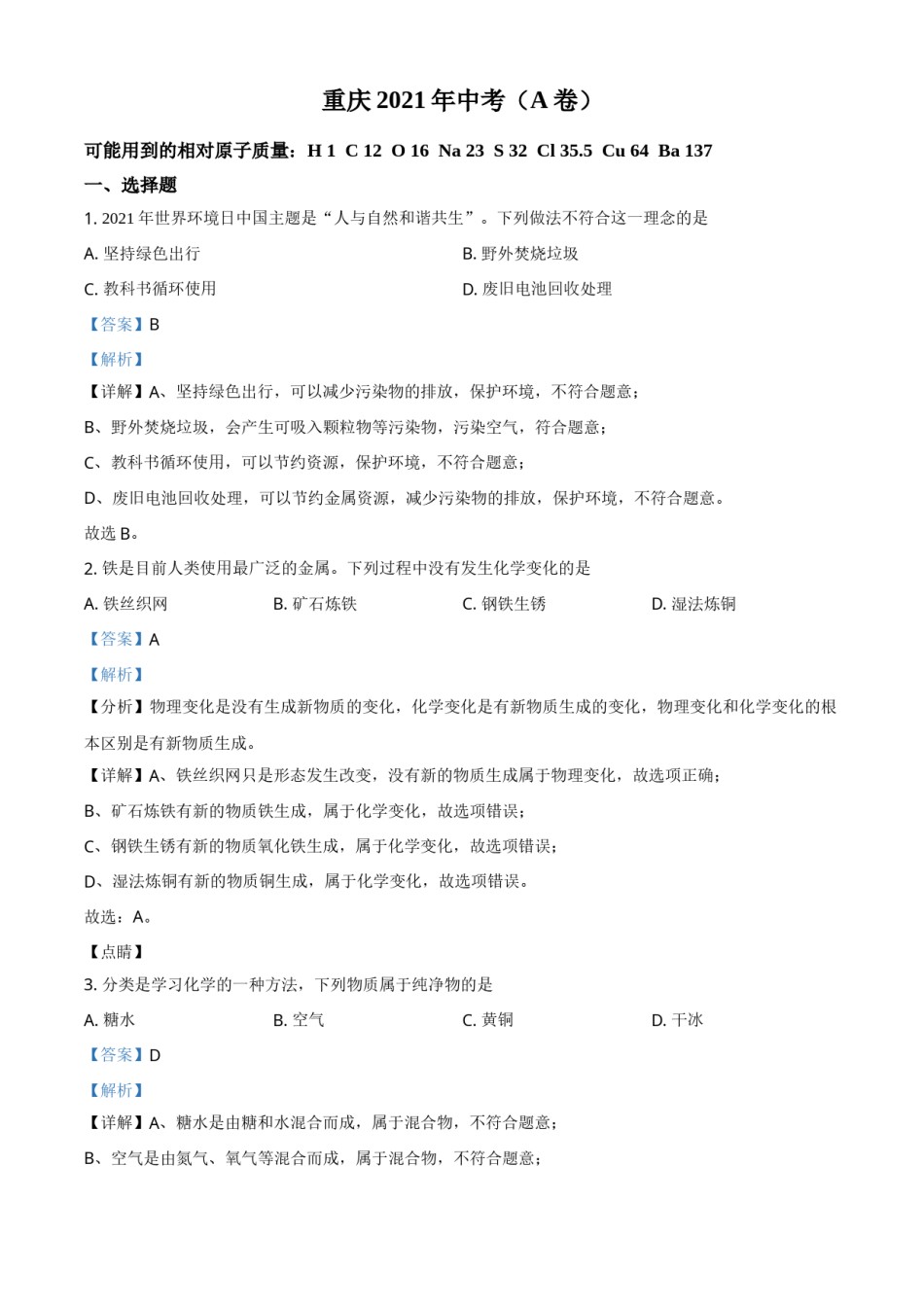 重庆市2021年中考化学试题（A卷）（解析版）.doc_第1页
