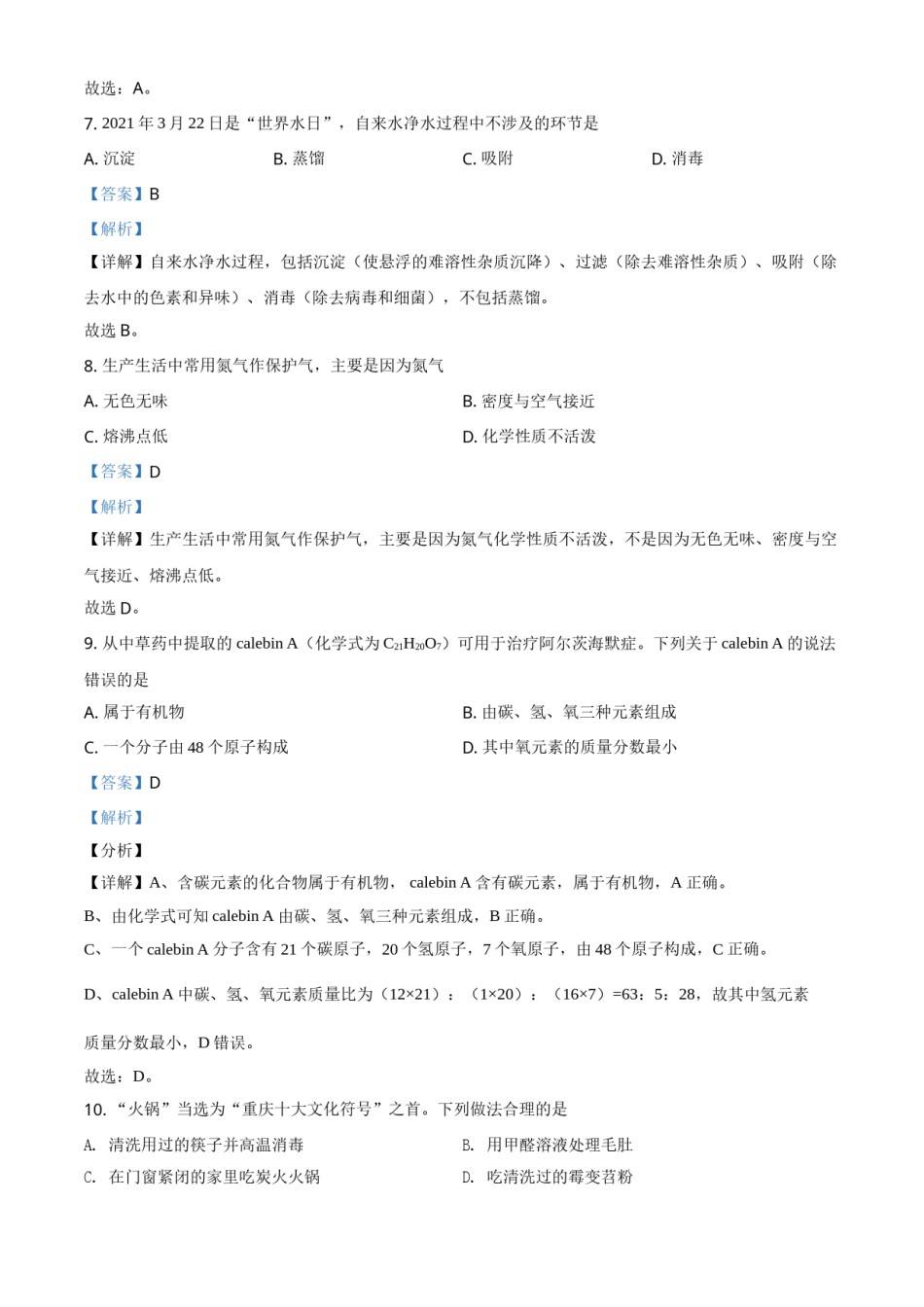 重庆市2021年中考化学试题（A卷）（解析版）.doc_第3页