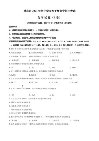 重庆市2021年中考化学试题（B卷）（原卷版）.doc