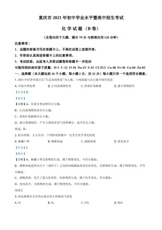 重庆市2021年中考化学试题（B卷）（解析版）.doc