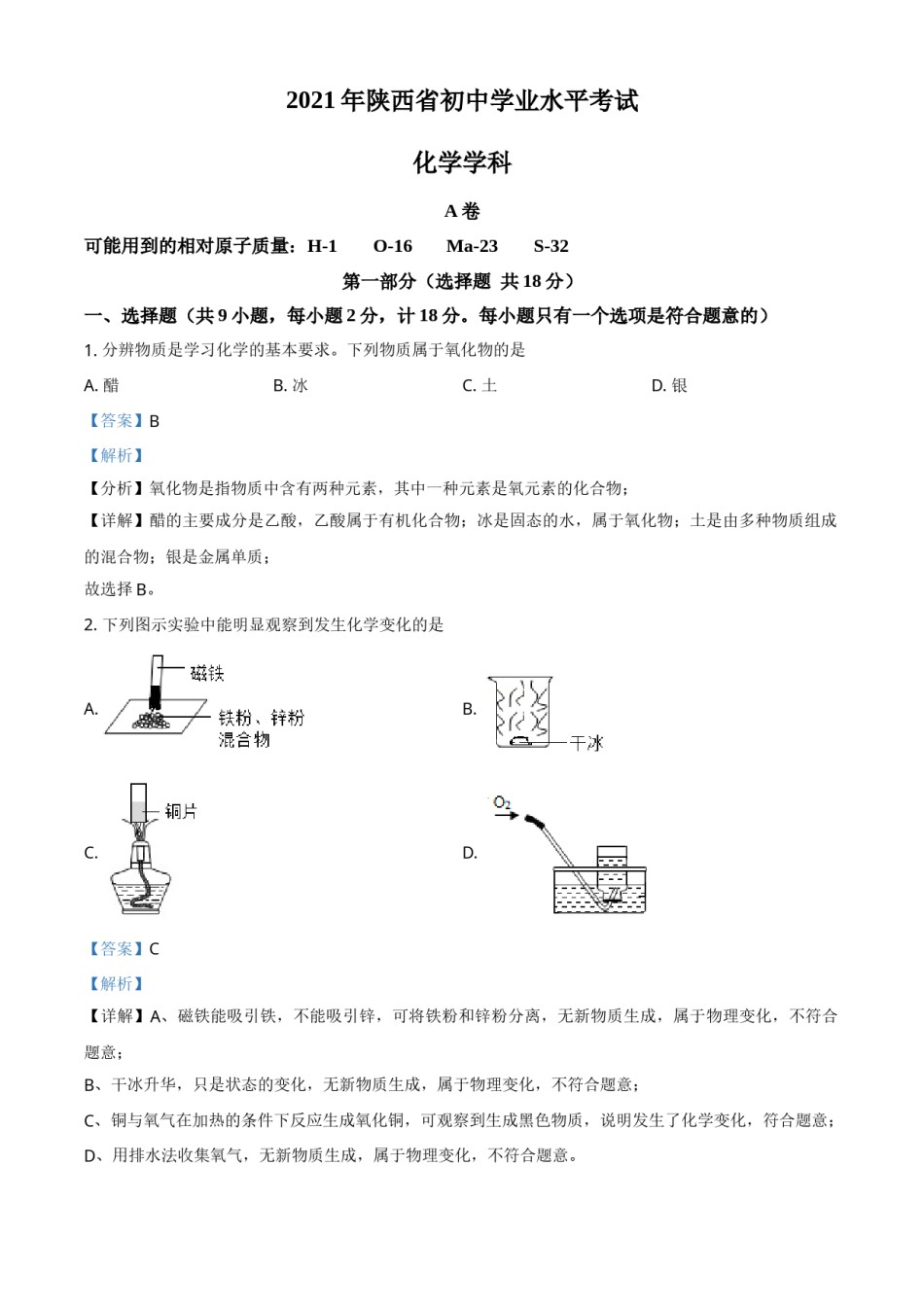 陕西省2021年中考化学试题（解析版）.doc_第1页