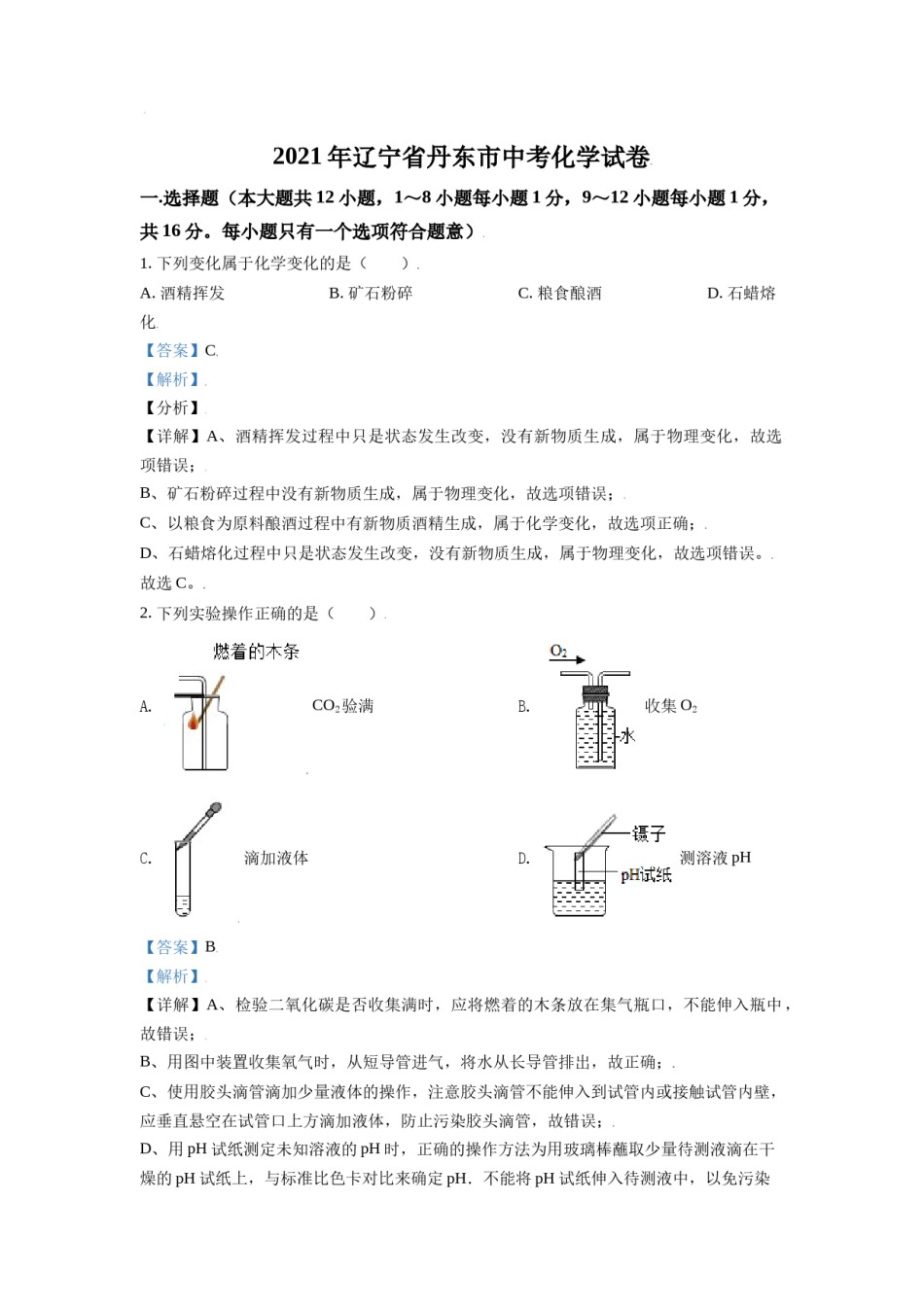 辽宁省丹东市2021年中考化学试题（解析版）.doc_第1页