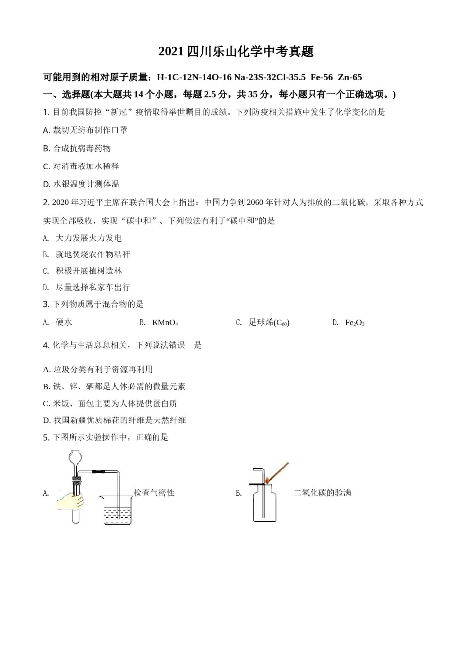 四川省乐山市2021年中考化学试题（原卷版）.doc_第1页