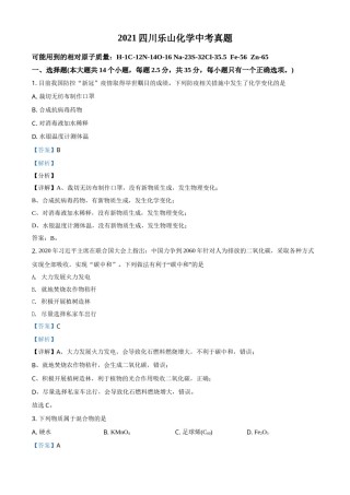 四川省乐山市2021年中考化学试题（解析版）.doc