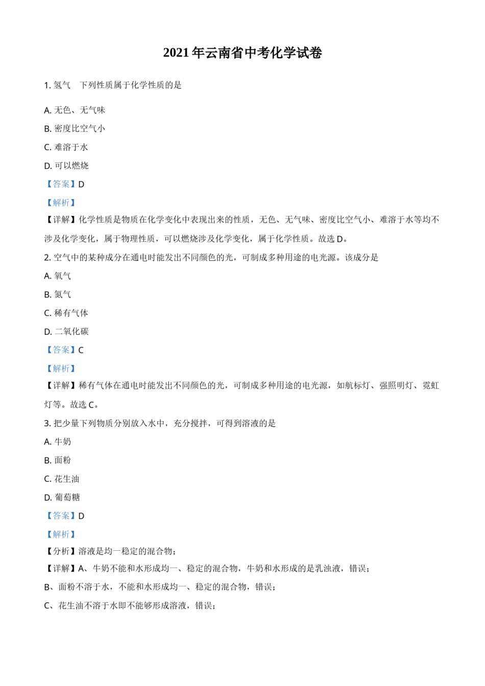 云南省2021年中考化学试题（解析版）.doc_第1页