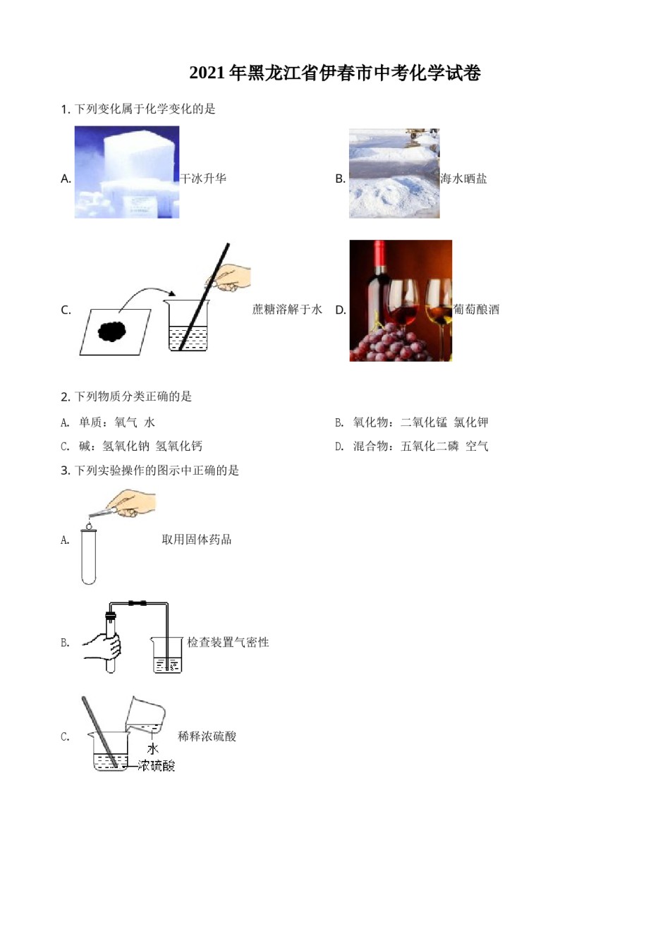 黑龙江省伊春市2021年中考化学试题（原卷版）.doc_第1页