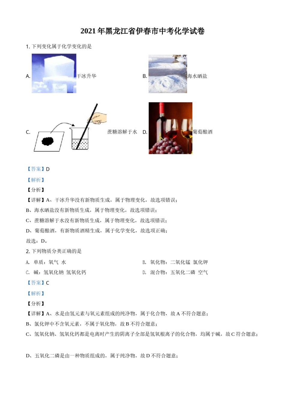 黑龙江省伊春市2021年中考化学试题（解析版）.doc_第1页