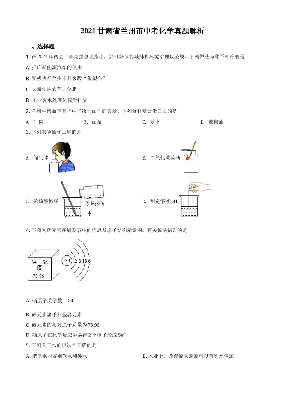 甘肃省兰州市2021年中考化学试题(A卷)（原卷版）.doc_第1页