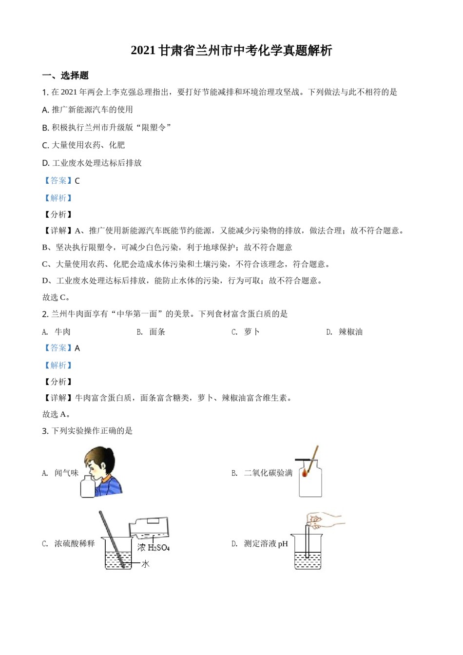 甘肃省兰州市2021年中考化学试题(A卷)（解析版）.doc_第1页