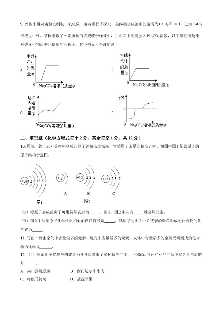 四川省凉山州2021年中考化学试题（原卷版）.doc_第2页