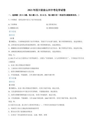 四川省凉山州2021年中考化学试题（解析版）.doc