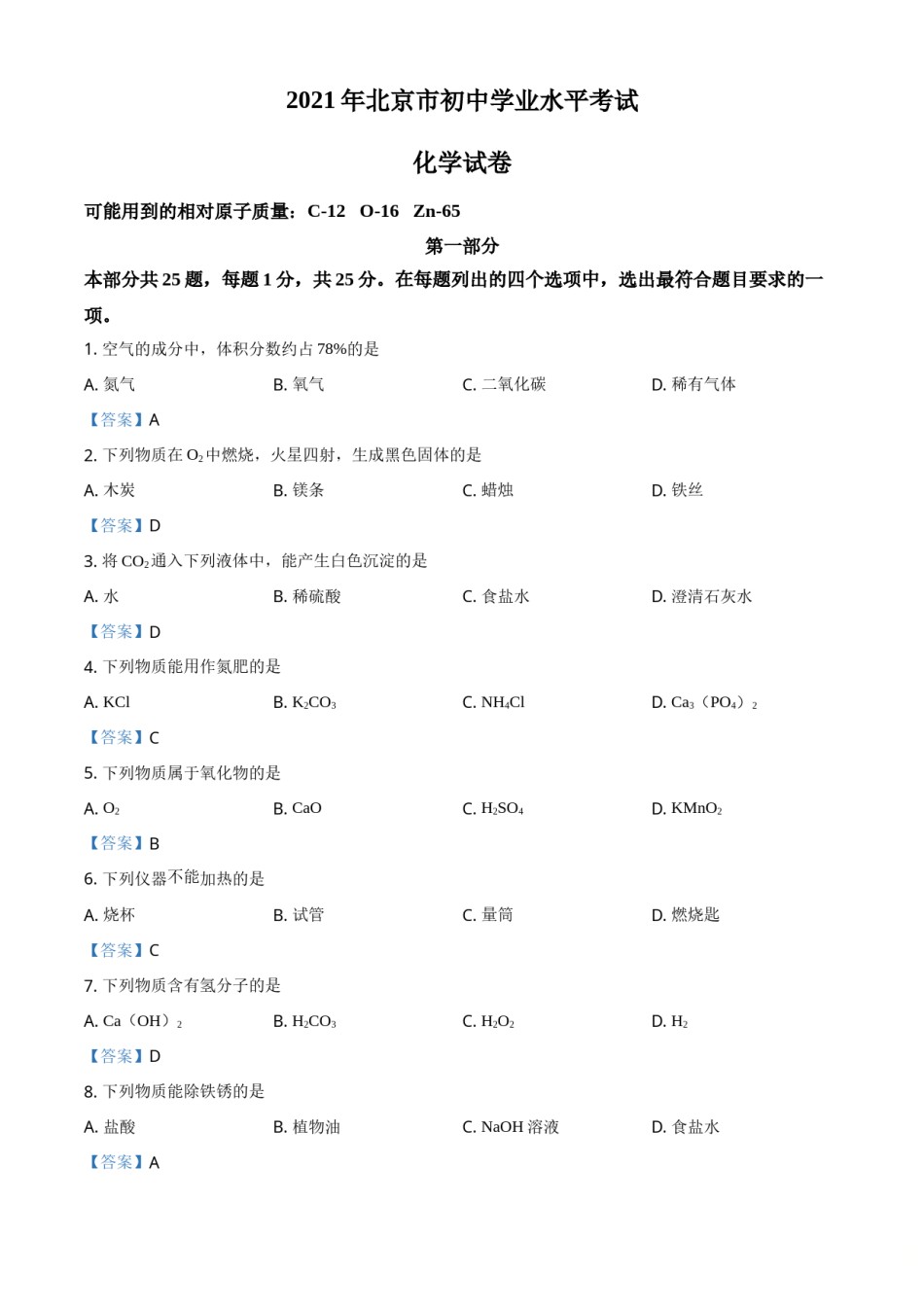 2021年北京市中考化学真题.doc_第1页