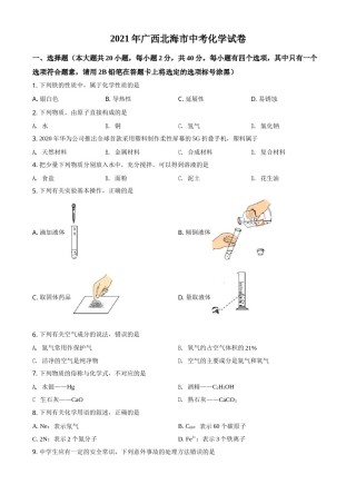广西北海市2021年中考化学试题（原卷版）.doc
