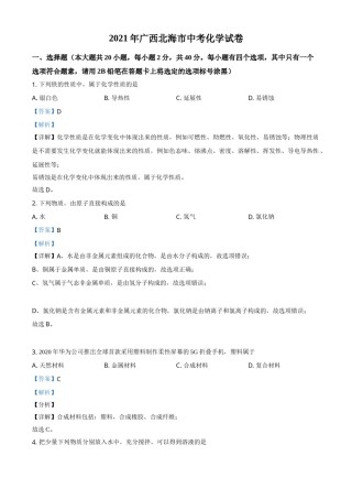 广西北海市2021年中考化学试题（解析版）.doc