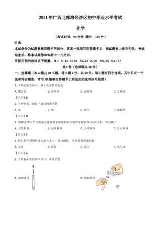 2021年广西北部湾经济区中考化学真题.doc