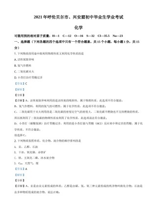 内蒙古呼伦贝尔市、兴安盟2021年中考化学试题（解析版）.doc