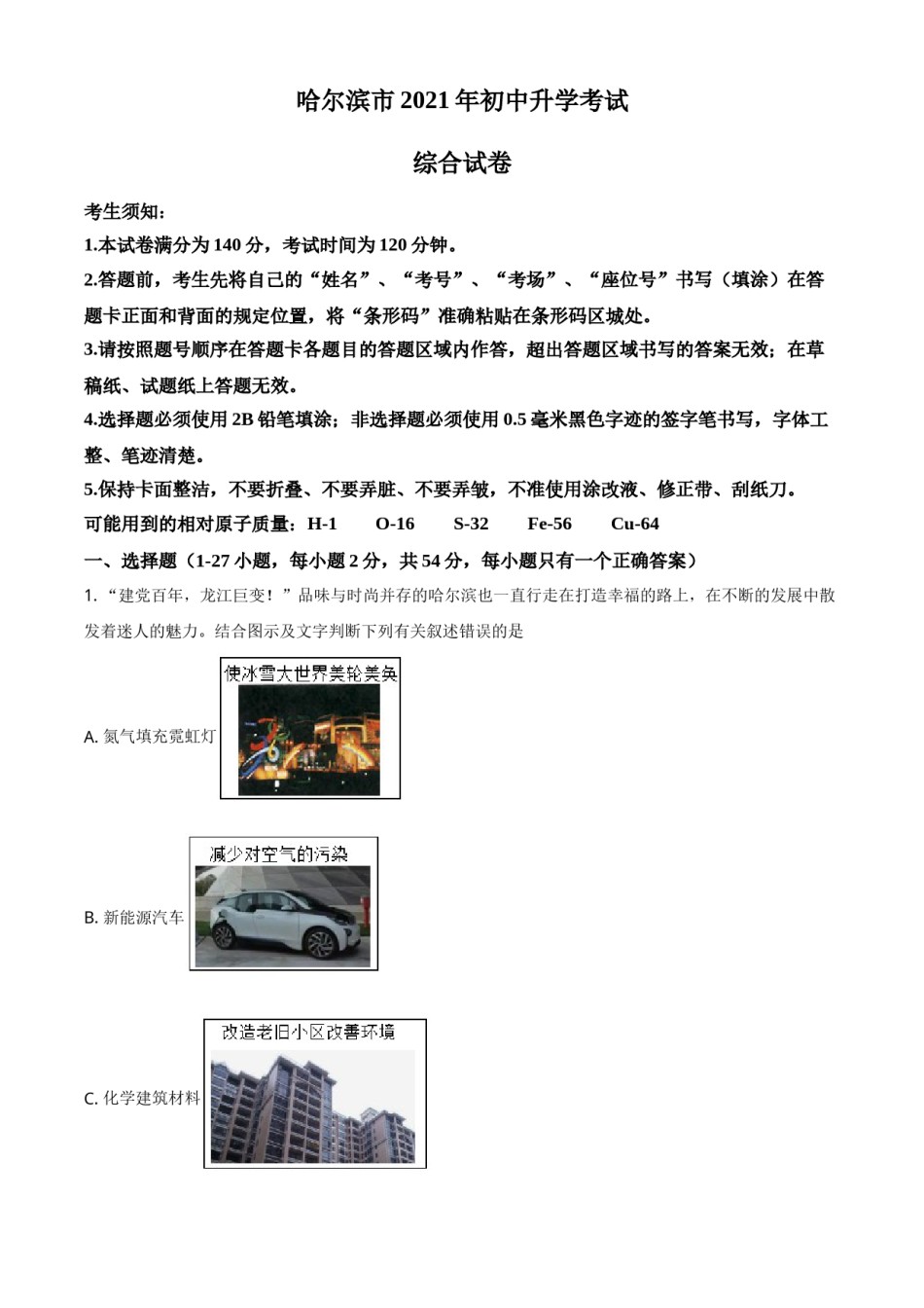 黑龙江省哈尔滨市2021年中考化学试题（解析版）.doc_第1页