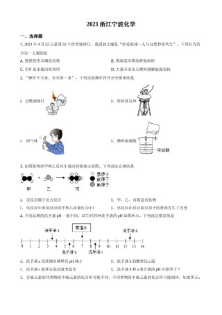 浙江省宁波市2021年中考化学试题（原卷版）.doc
