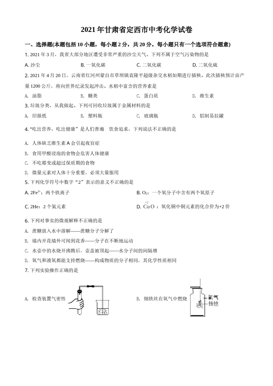 甘肃省定西市2021年中考化学试题（原卷版）.doc_第1页