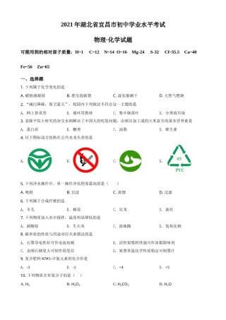 湖北省宜昌市2021年中考化学试题（原卷版）.doc