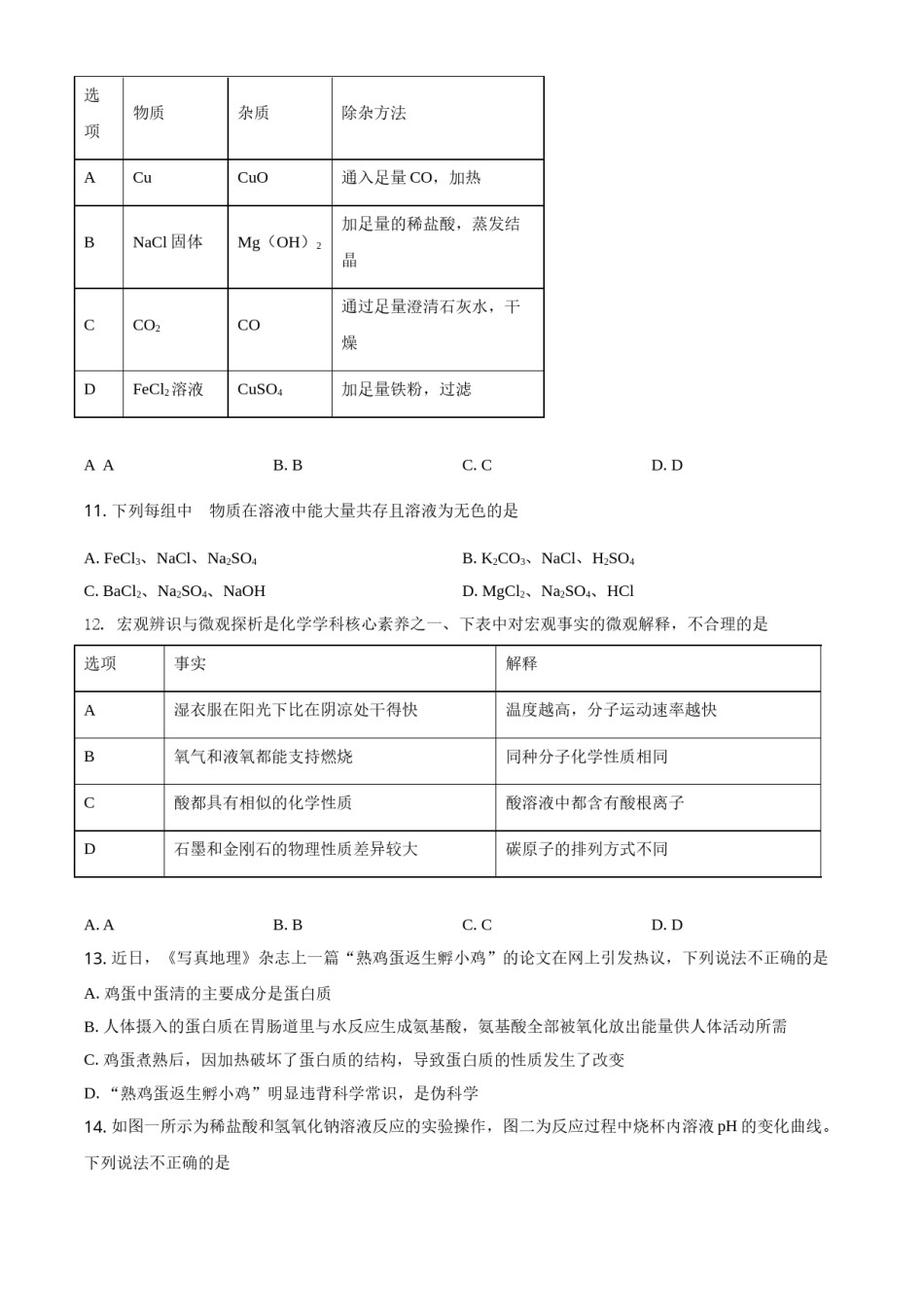 湖南省常德市2021年中考化学试题（原卷版）.doc_第3页