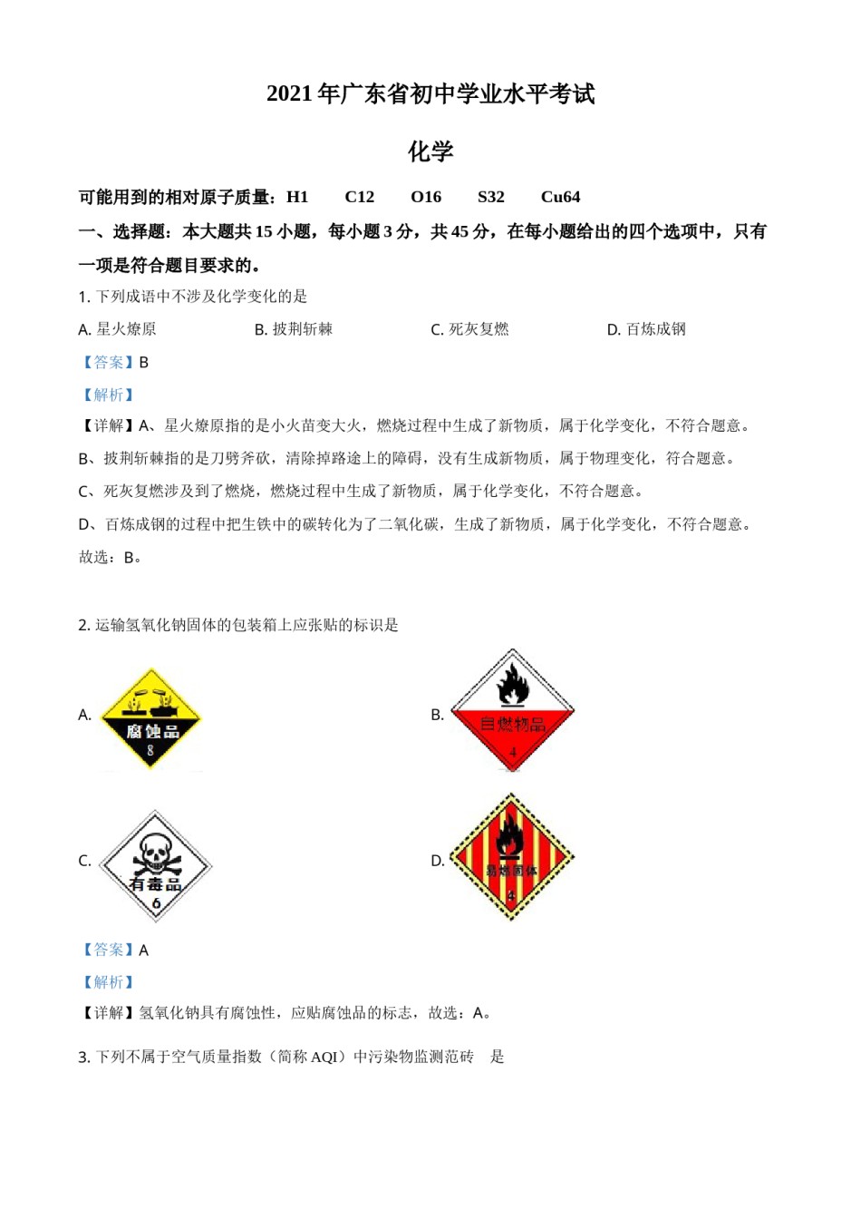 广东省2021年中考化学试题（解析版）.doc_第1页