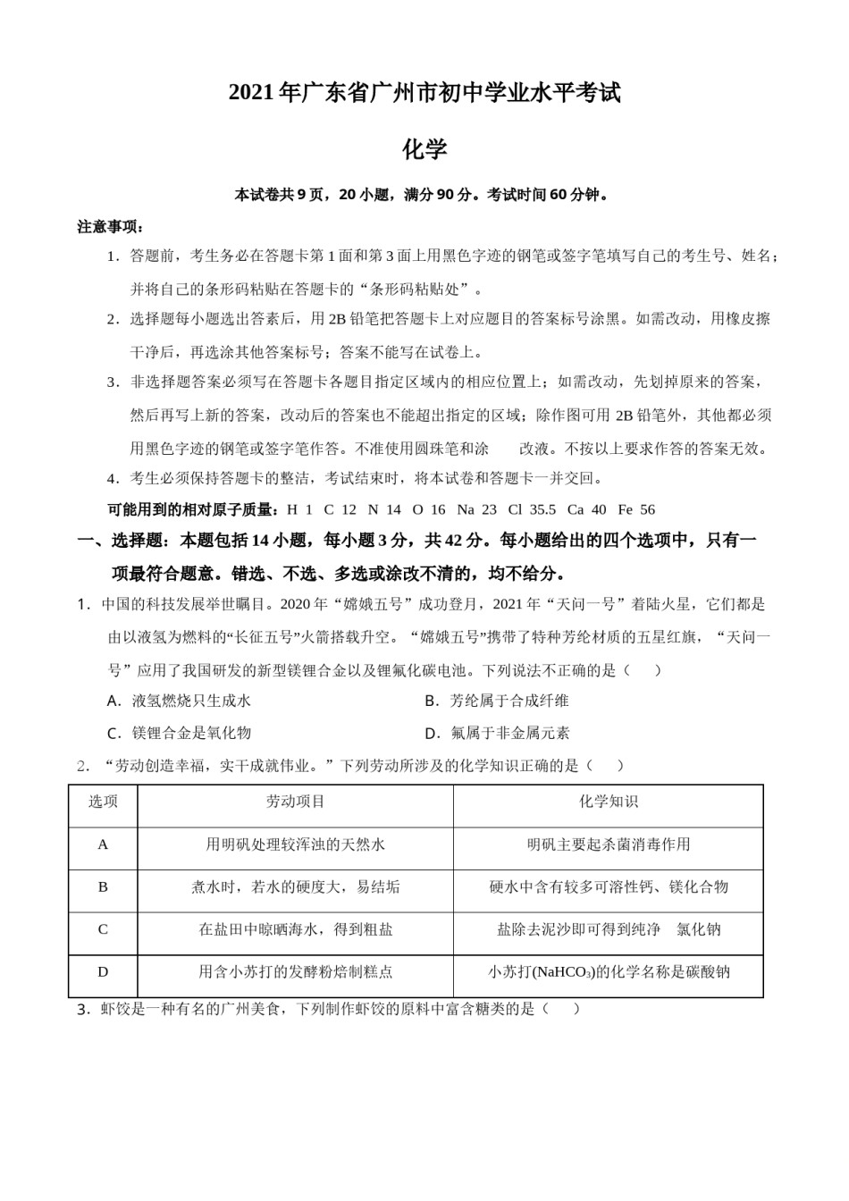 广东省广州市2021年初中学业水平考试化学试题（原卷版）.doc_第1页