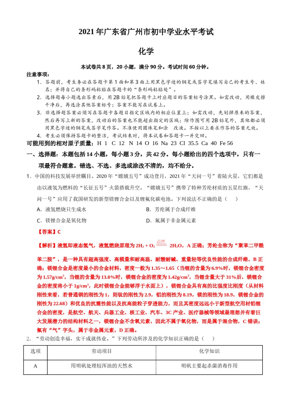广东省广州市2021年初中学业水平考试化学试题（解析版）.doc_第1页