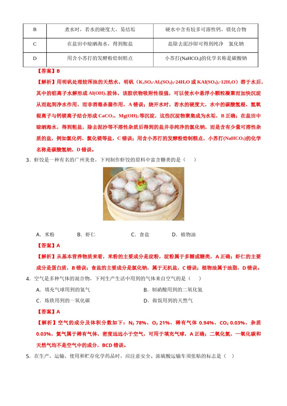 广东省广州市2021年初中学业水平考试化学试题（解析版）.doc_第2页