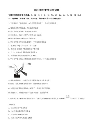 江苏省徐州市2021年中考化学试题（原卷版）.doc