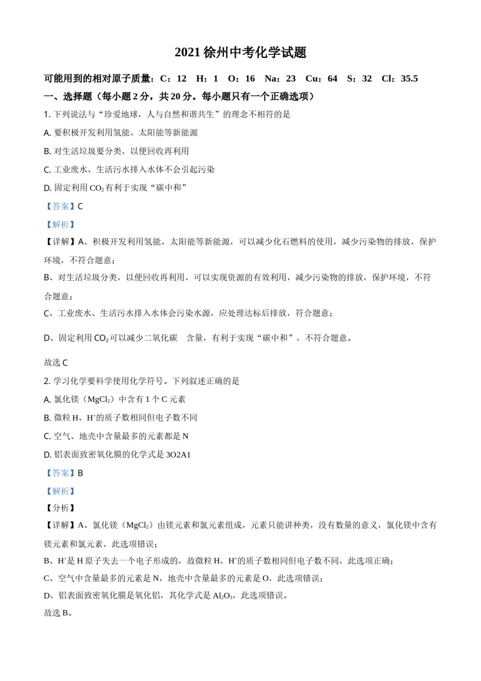 江苏省徐州市2021年中考化学试题（解析版）.doc_第1页