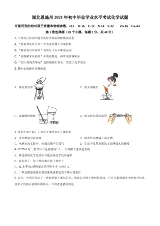 湖北省恩施州2021年中考化学试题（原卷版）.doc