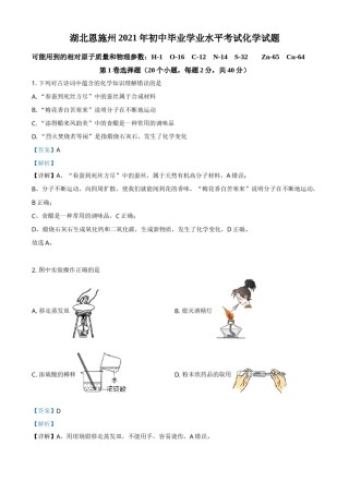 湖北省恩施州2021年中考化学试题（解析版）.doc