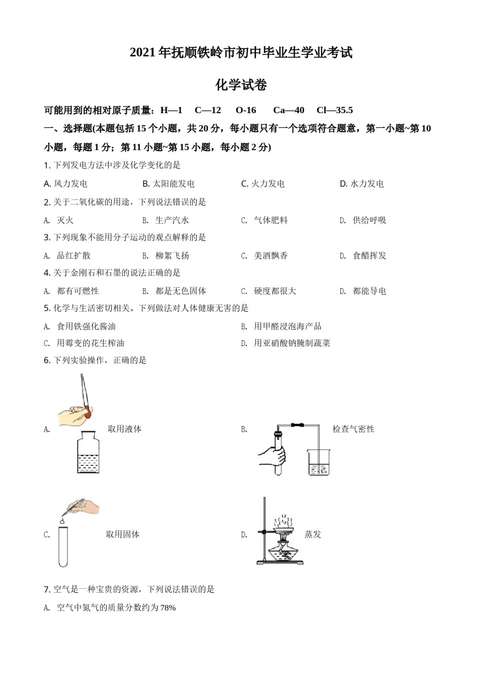辽宁省抚顺市铁岭市2021年中考化学试题（原卷版）.doc_第1页