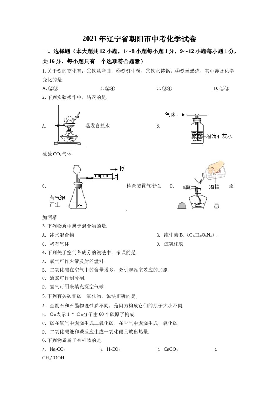 辽宁省朝阳市2021年中考化学试题（原卷版）.doc_第1页