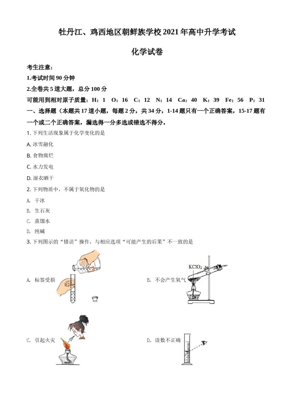 黑龙江省牡丹江、鸡西地区朝鲜族学校2021年中考化学试题（原卷版）.doc_第1页