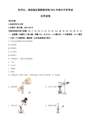 黑龙江省牡丹江、鸡西地区朝鲜族学校2021年中考化学试题（原卷版）.doc