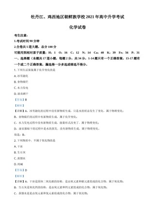 黑龙江省牡丹江、鸡西地区朝鲜族学校2021年中考化学试题（解析版）.doc