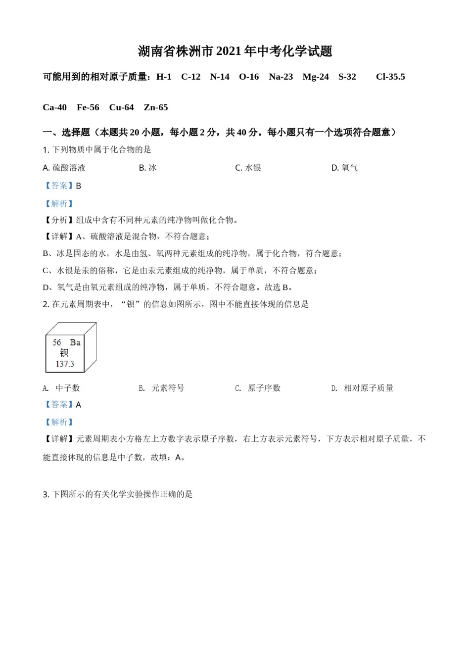 湖南省株洲市2021年中考化学试题（解析版）.doc_第1页