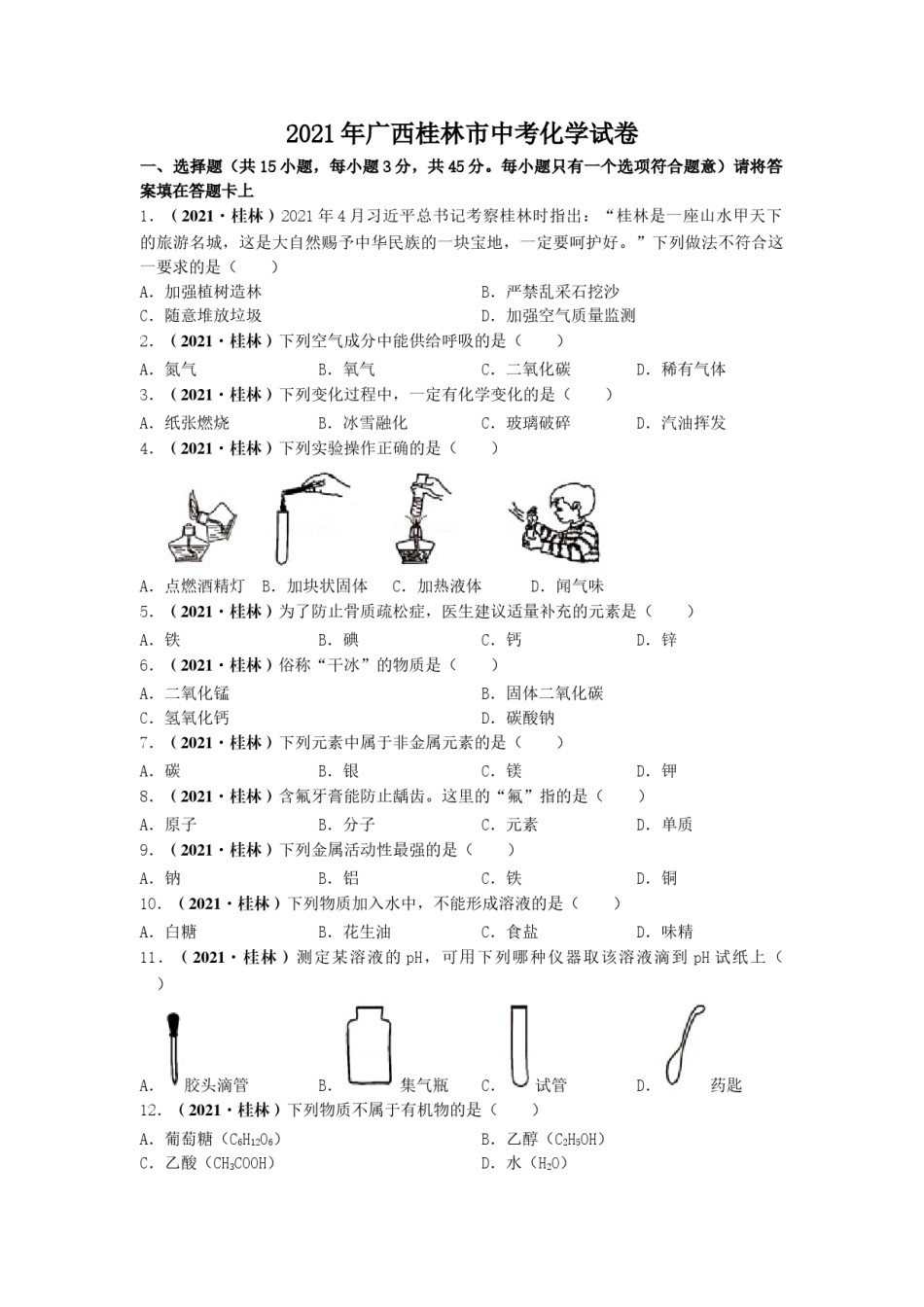 2021年广西桂林市中考化学真题.doc_第1页