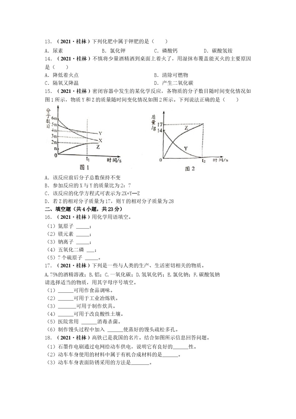 2021年广西桂林市中考化学真题.doc_第2页