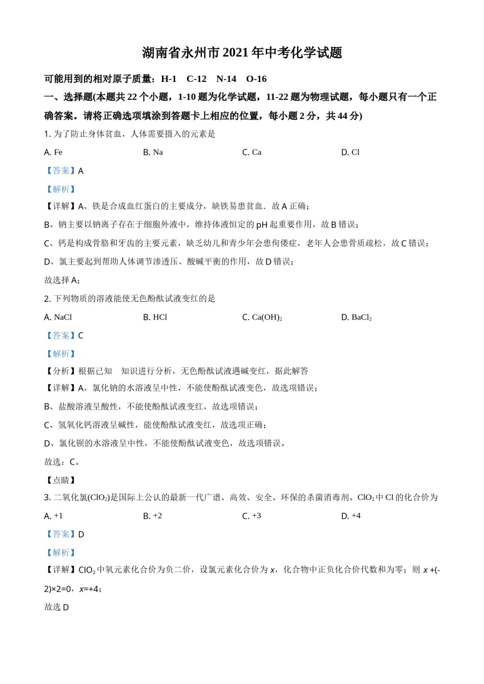 湖南省永州市2021年中考化学试题（解析版）.doc_第1页