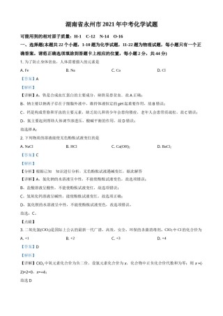 湖南省永州市2021年中考化学试题（解析版）.doc