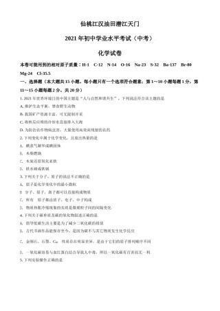 湖北省仙桃、江汉油田 潜江天门2021年中考化学试题（原卷版）.doc